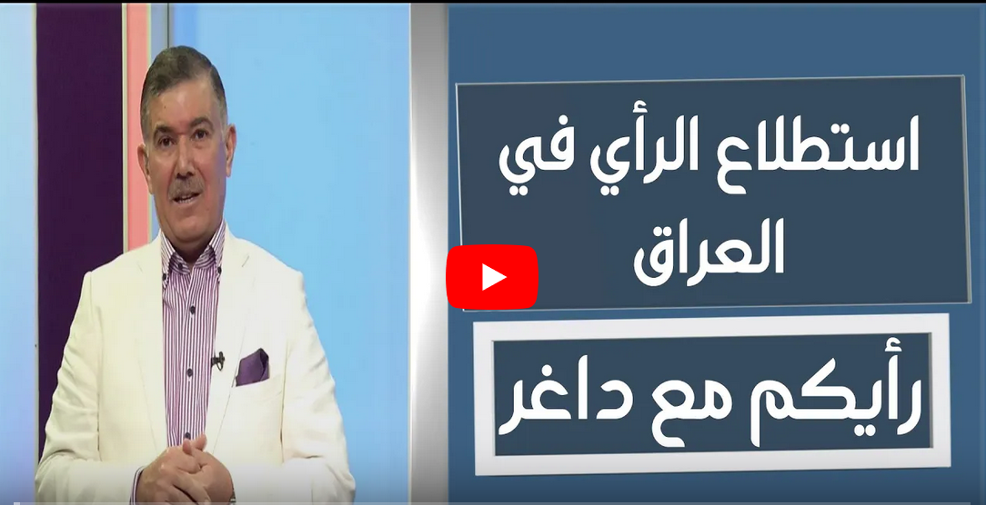 استطلاعات الراي العام واهميتها في تبصير المواطنين
