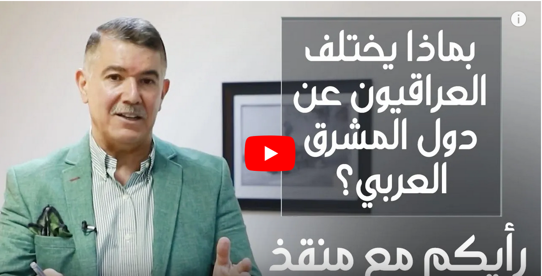 هل يشعر العراقيون بالرضا عن انفسهم؟