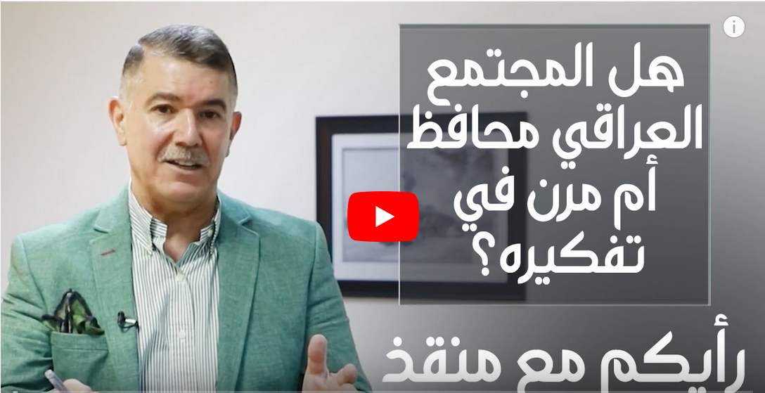ماهو واقع المجتمع العراقي من ناحية كونة محافظا ام مرنا في تفكيرة
