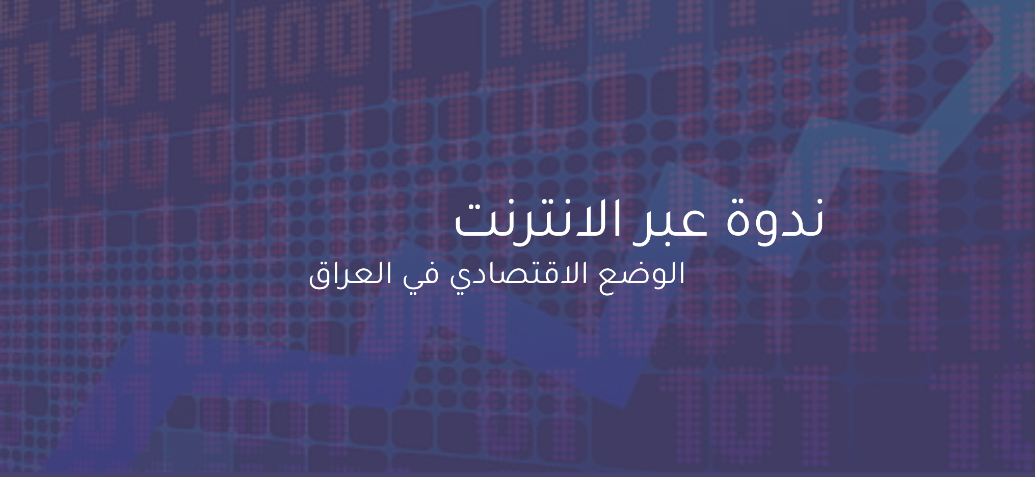ندوة عبر الويب حول الوضع الاقتصادي في العراق – Webinar