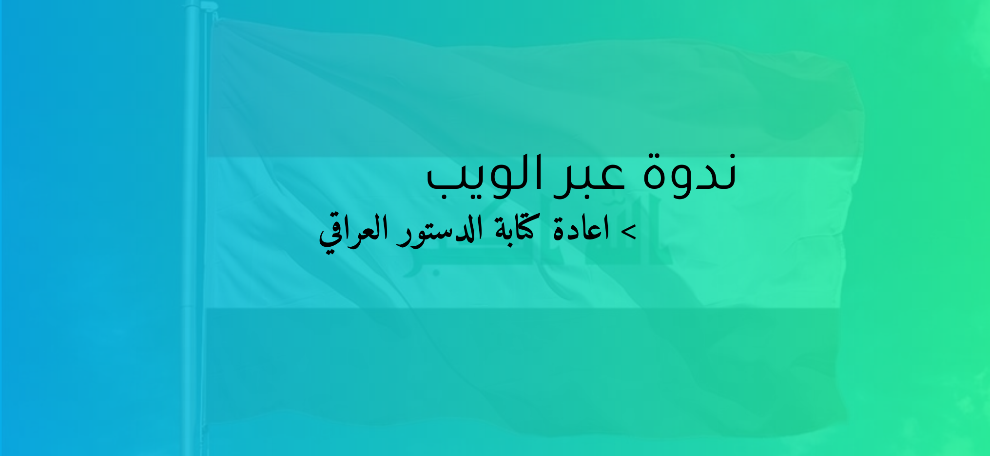 ندوة عبر الويب حول اعادة كتابة الدستور العراقي