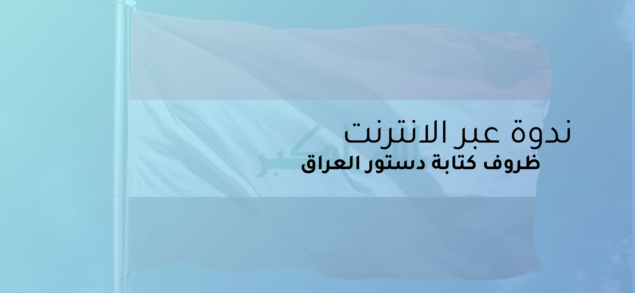 ندوة عبر الويب – ظروف كتابة دستور العراق