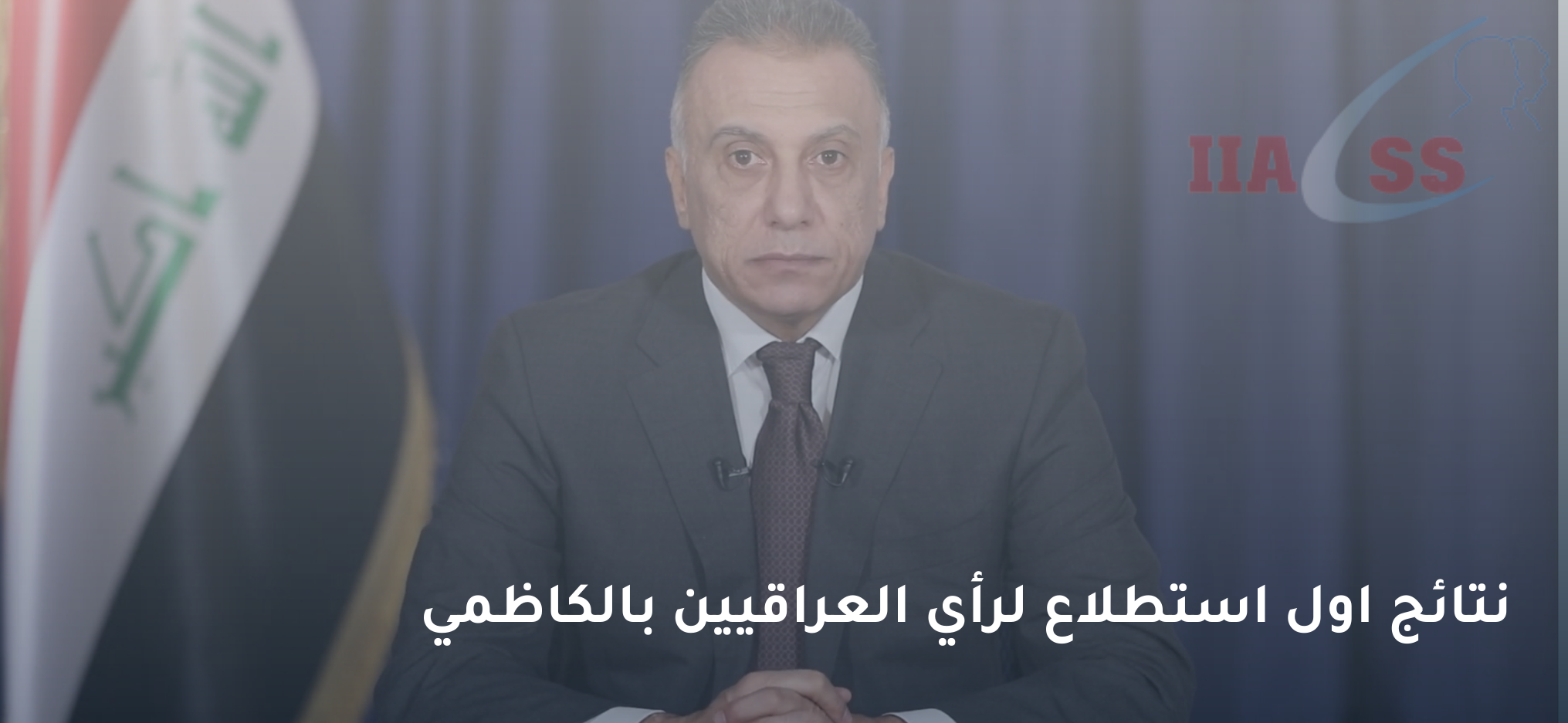 نتائج اول استطلاع لرأي العراقيين بالكاظمي