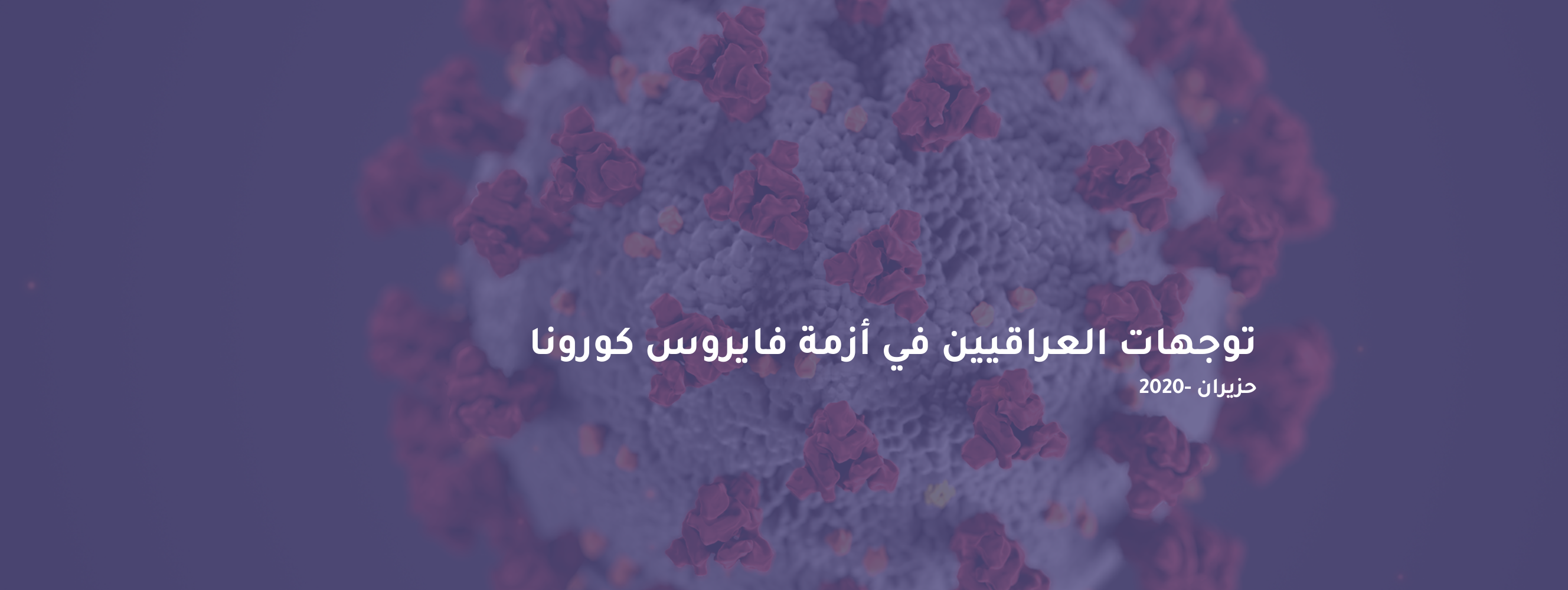 توجهات العراقيين في أزمة فايروس كورونا – حزيران