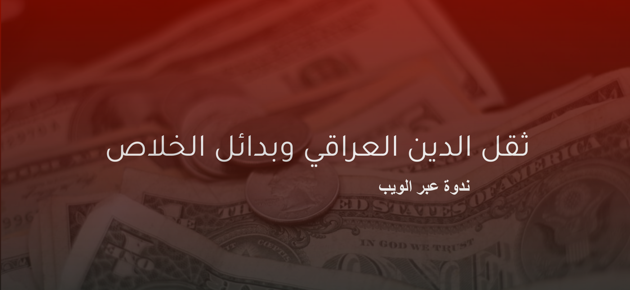 ثقل الدين العراقي وبدائل الخلاص – ندوة