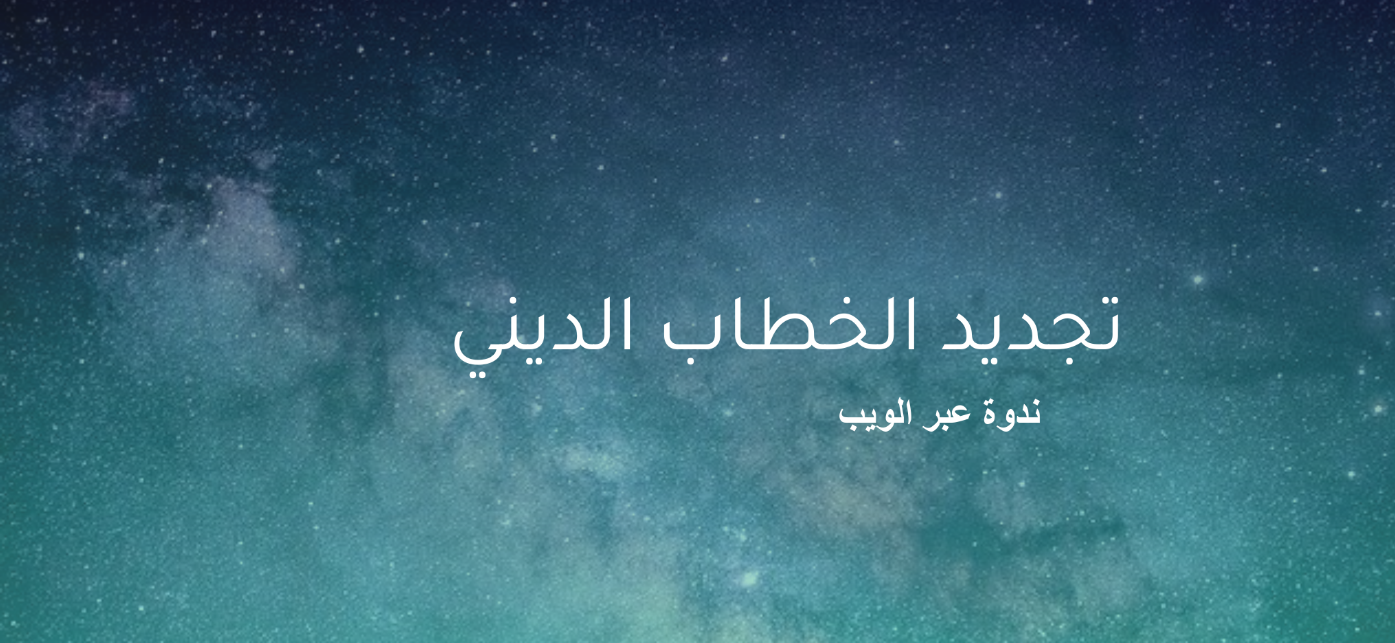 تجديد الخطاب الديني – ندوة عبر الويب