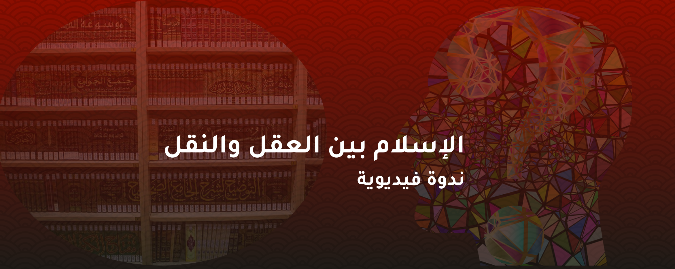ندوة فيديوية – الإسلام بين العقل والنقل
