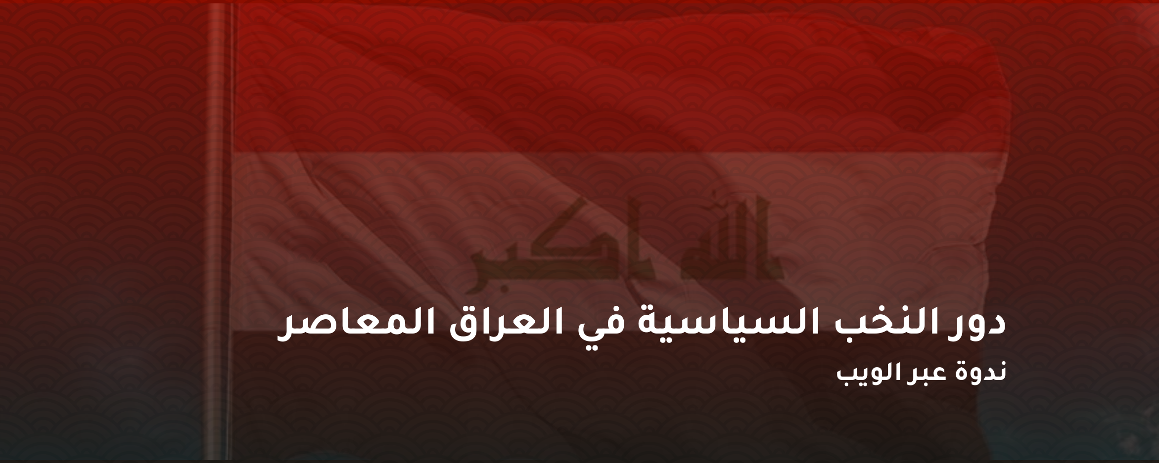 دور النخب السياسية في العراق المعاصر – ندوة عبر الويب