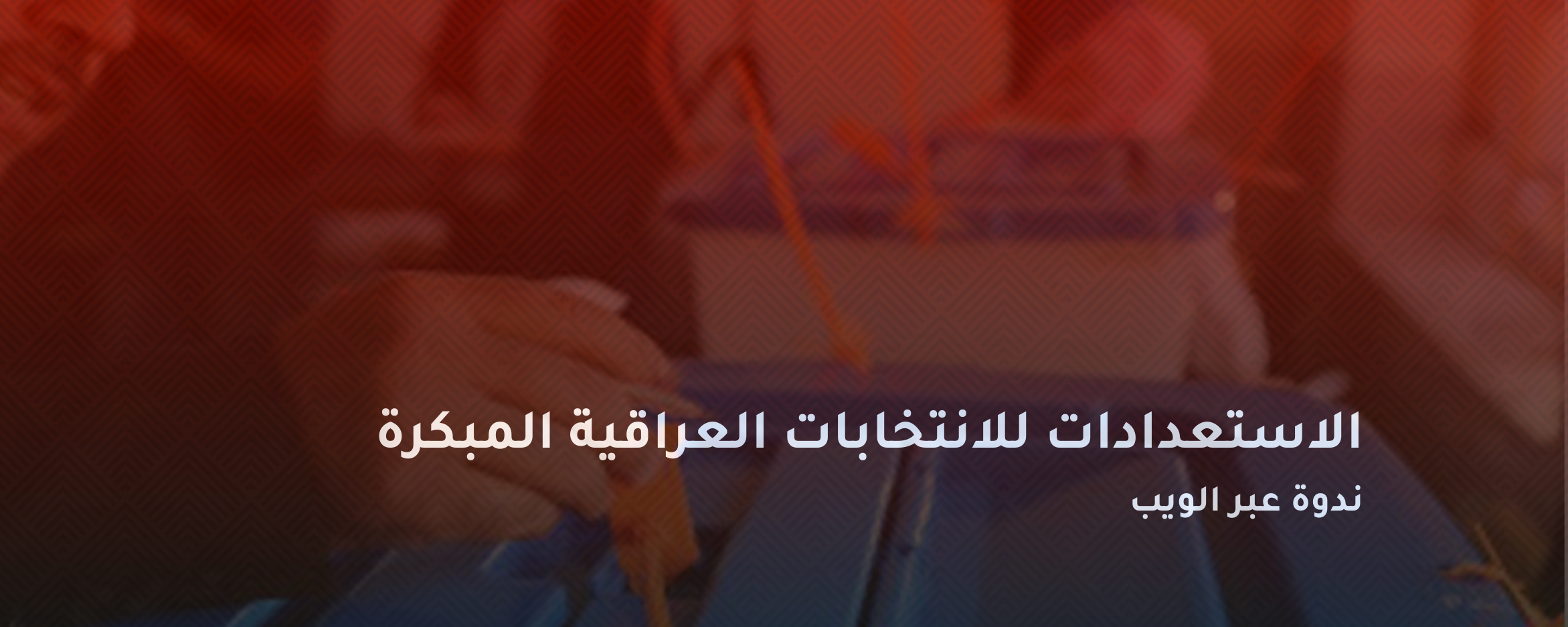 الاستعدادات للانتخابات العراقية المبكرة – ندوة عبر الويب