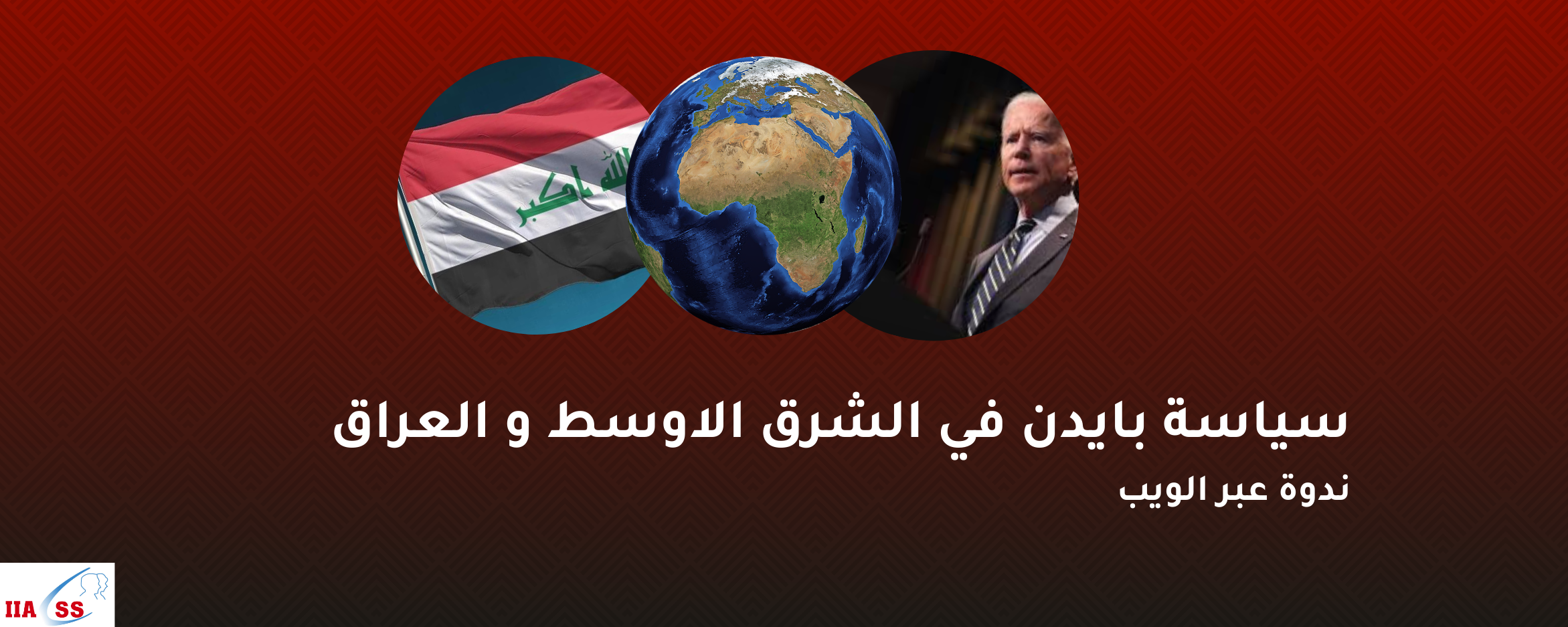 سياسة بايدن في الشرق الاوسط والعراق