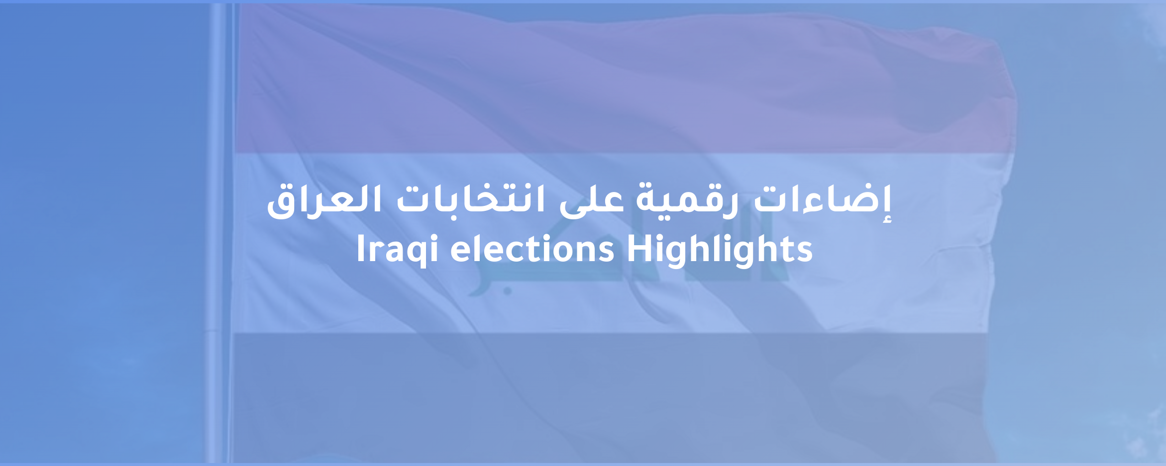 إضاءات رقمية على انتخابات العراق
