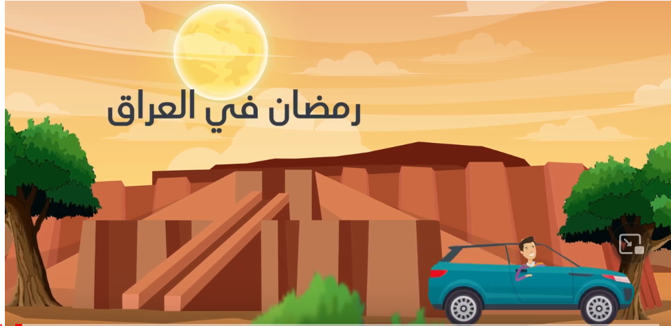 العادات الرمضانية لدى بعض الشعوب العربية بالارقام : العراق