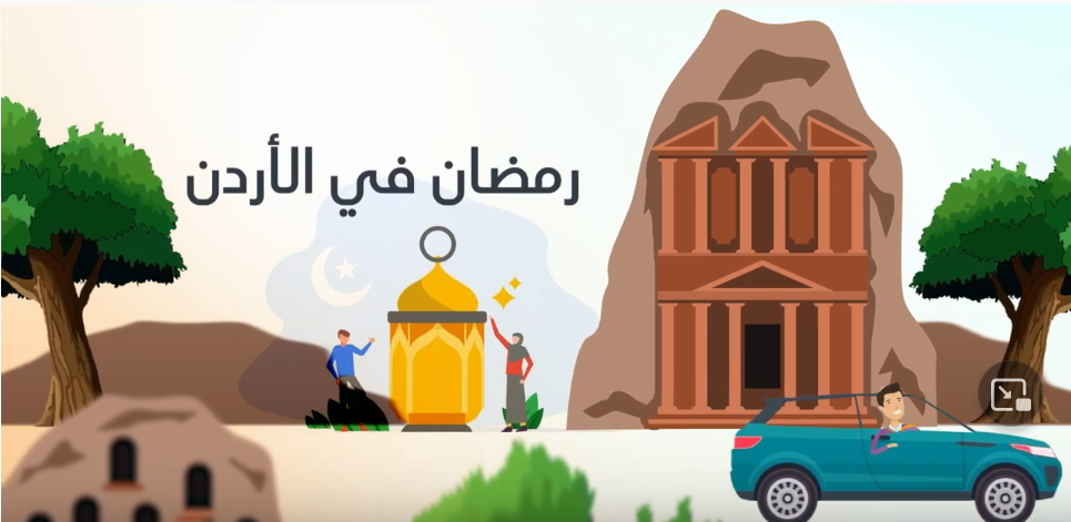 العادات الرمضانية لدى بعض الشعوب العربية بالارقام : الأردن